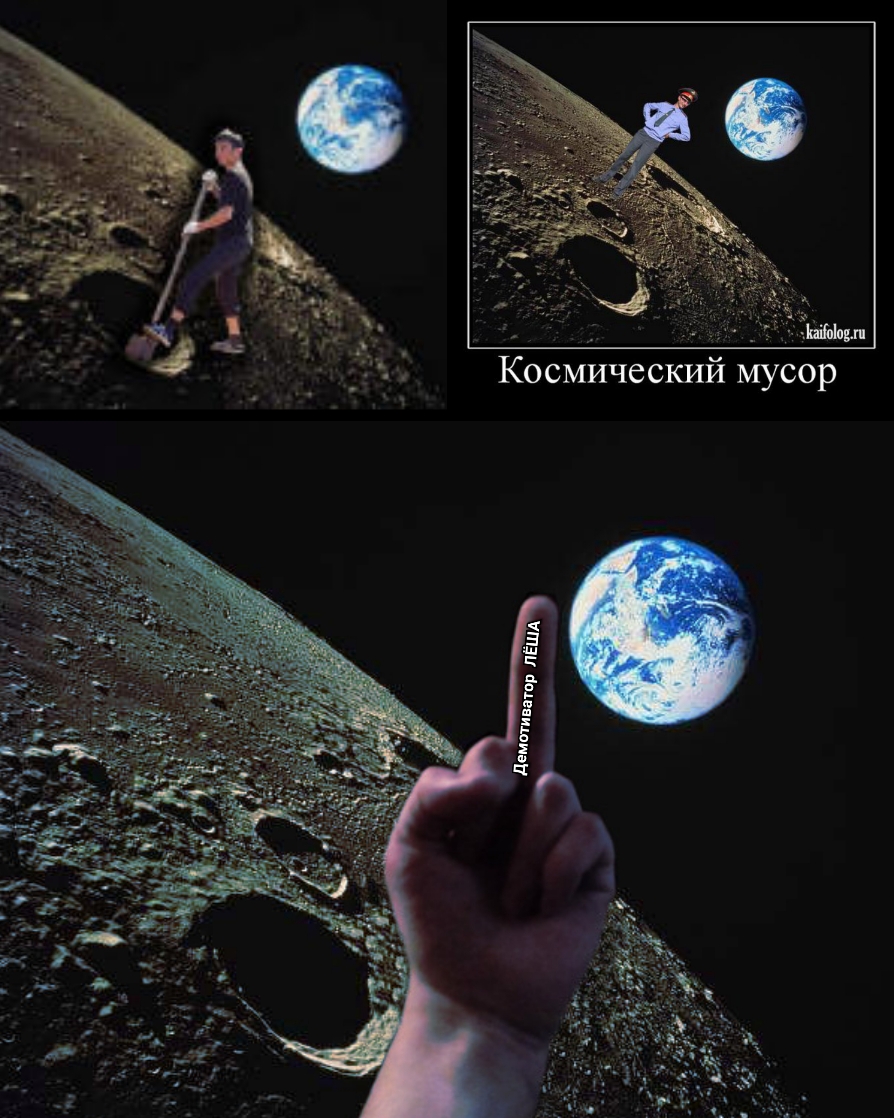 й мусор Космически