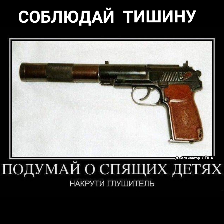 СОБЛЮДАЙ ТИШИНУ шаги т ПОДУМАЙ о СПЯЩИХ Ёвідіх НАКРУТИ ГПУШИТЕПЬ