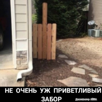 _х_ НЕ ОЧЕНЬ УЖ ПРИВЕГЛИВЫИ ЗАБОР