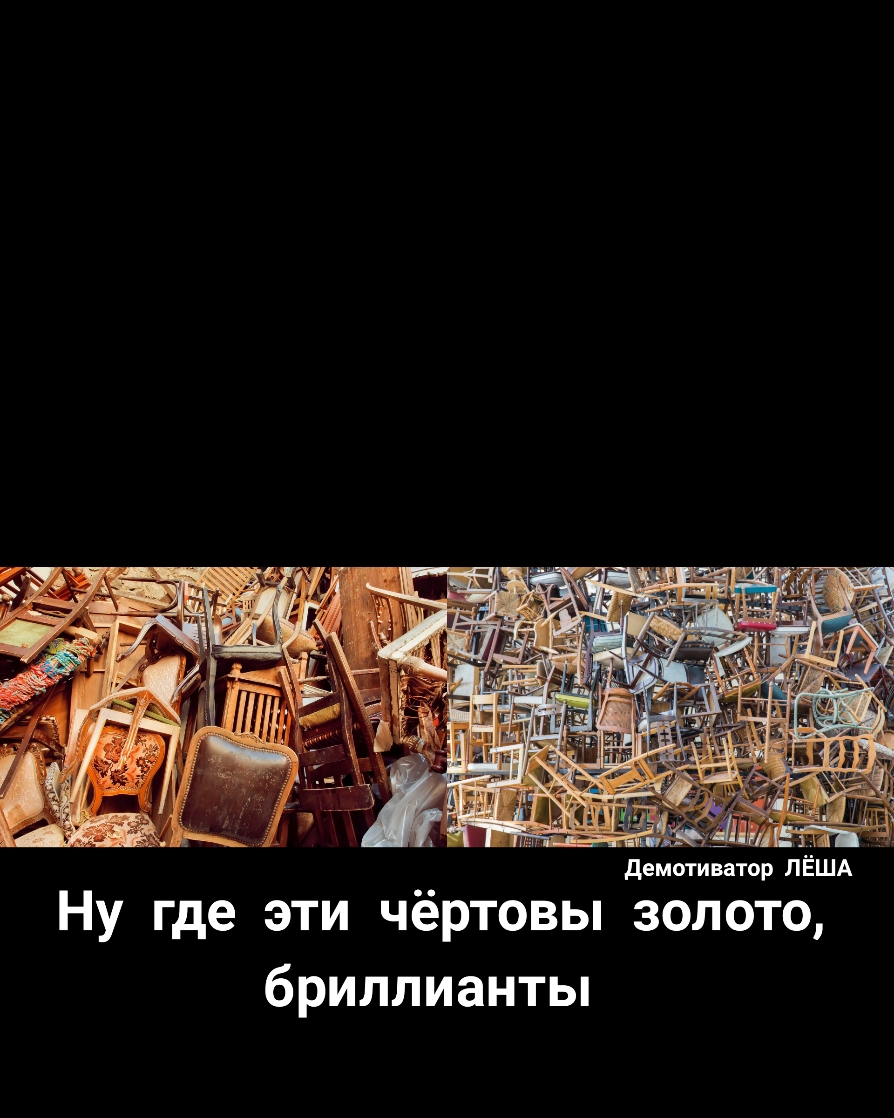 демотиатор ЛЁША Ну где эти чёртовы золото бриллиантьп