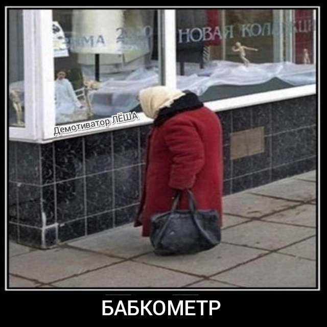 БАБКОМЕТР