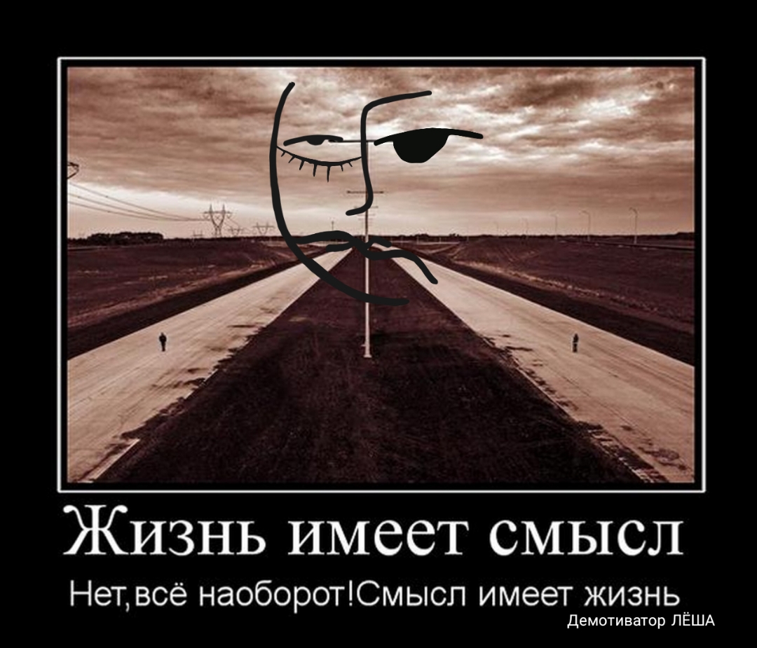 Жизнь имеет смысл Нет всё наоборотЮмысп имеет жизнь демотиватор ЛЁША