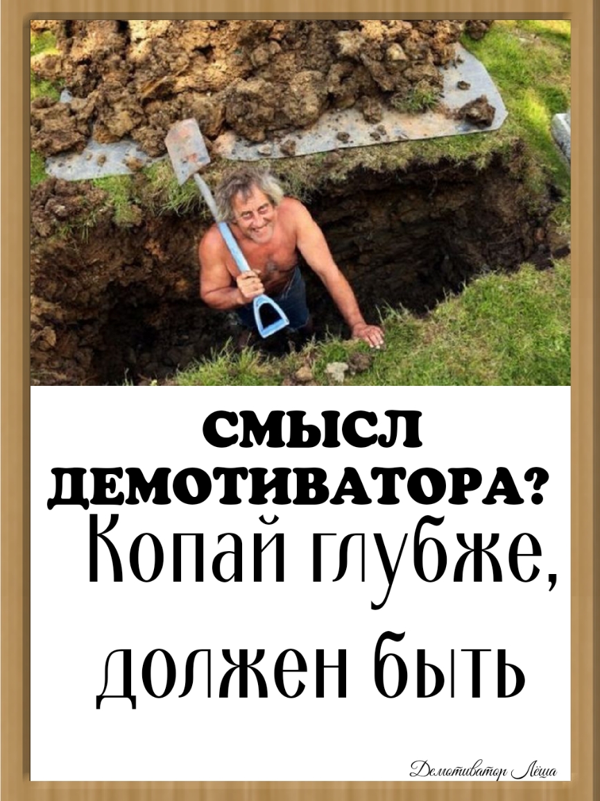 ЦЕМОЩВАТОРА Копап глубже Должен быть