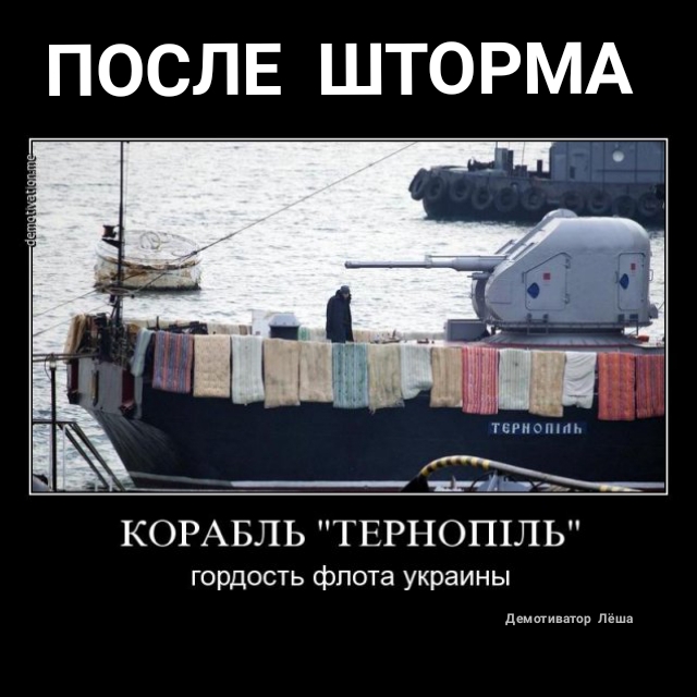 ПОСЛЕ ШТОРМА КОРАБЛЬ ТЕРНОП1ЛЬ гордость флота украины д ееееееееееее
