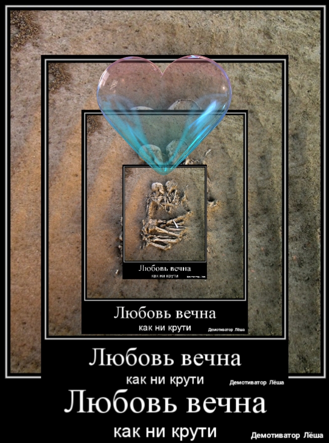 Любовь вечна какникруги _ Любовь вечна как НИ КРУГИ Любовь вечна как ни крути а
