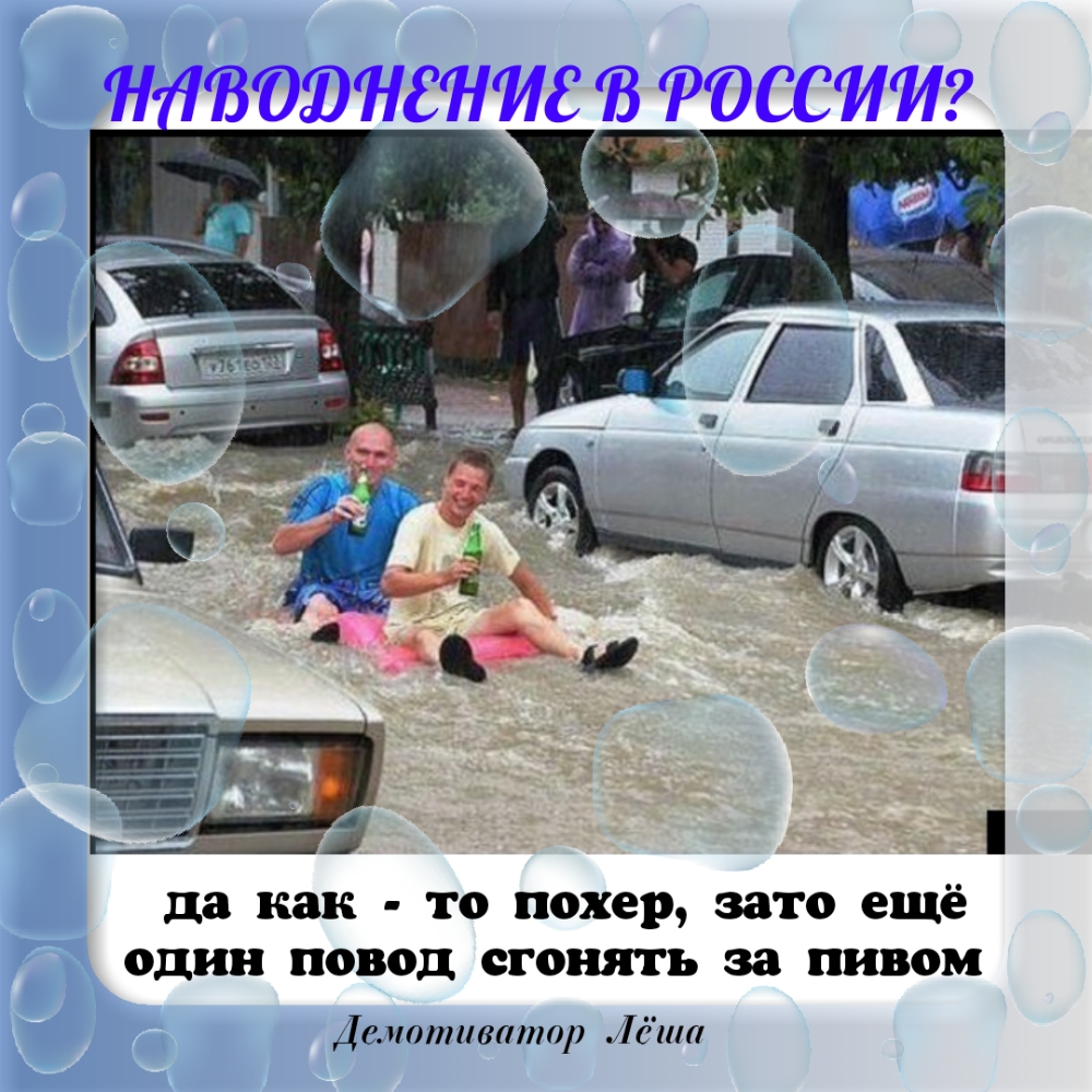 да как то ПОХСР зато ещё один повод СГОВЯТЬ за пивом Дсмотиватор Лёша
