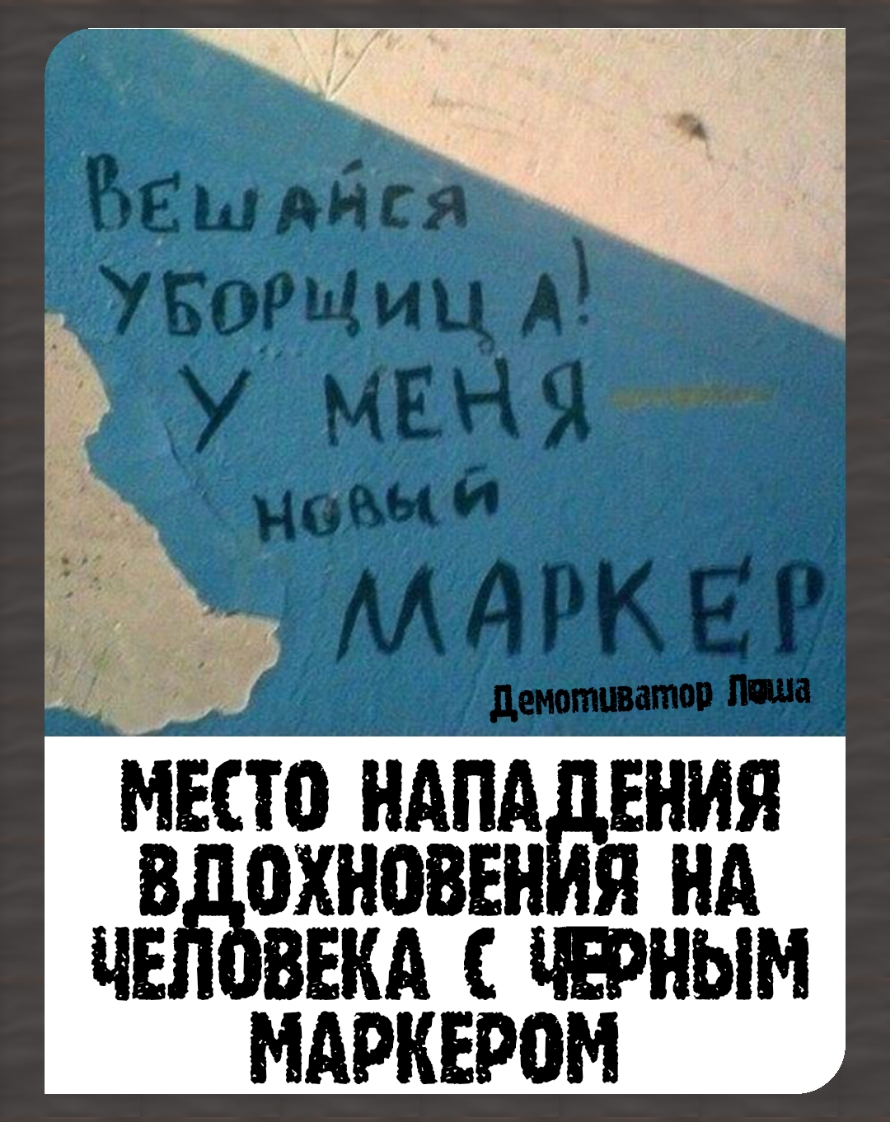 ЪЕшм іся УБОРЦИц А у маня им М А РК Е даютшатоптп МЕСТО ПАПА ЕНИЯ В ОХНОВЕН Я НА ЧЕ ВЕКА ажным МАРКЕРОМ