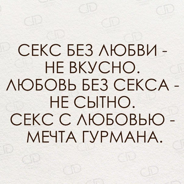 СЕКС БЕЗ АЮБВИ НЕ ВКУСНО АЮБОВЬ БЕЗ СЕКСА НЕ СЫТНО СЕКС С АЮБОВЬЮ МЕЧТА ГУРМАНА