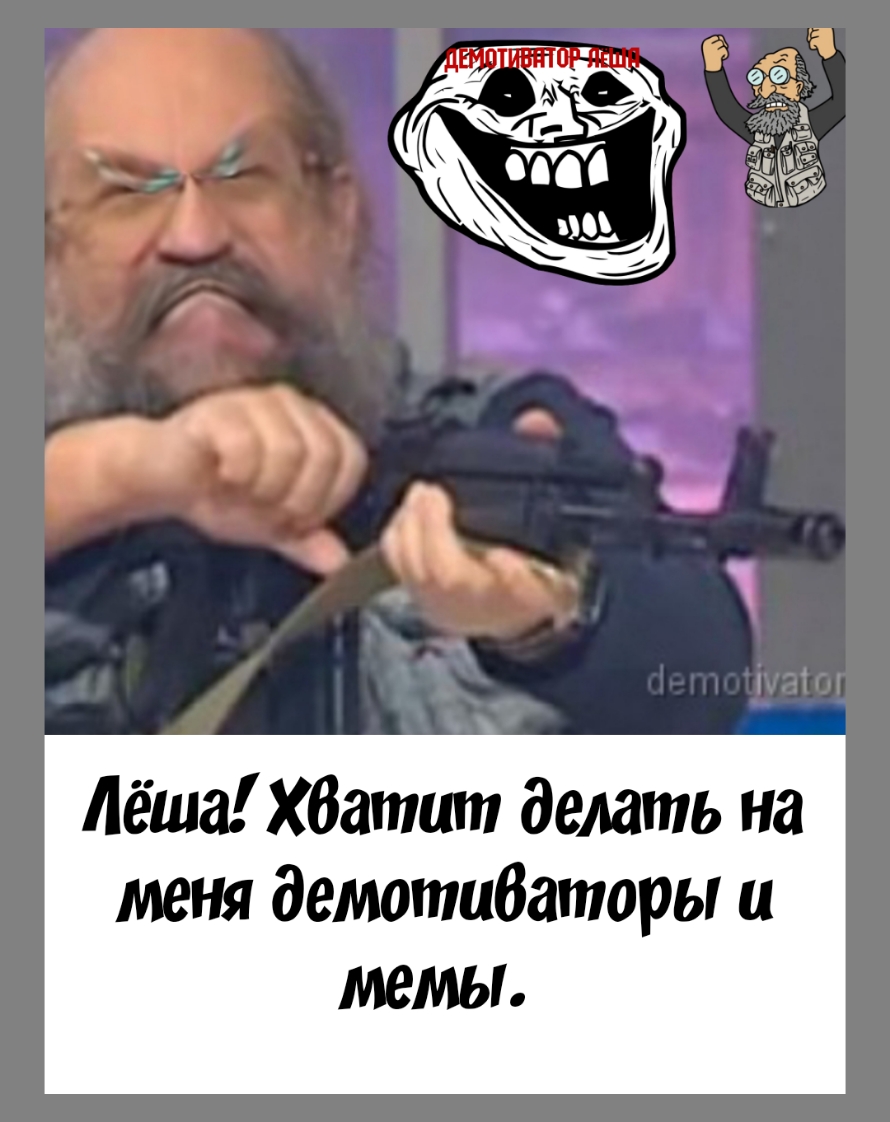 Лёша хбатит делать на меня демотибаторы и темы