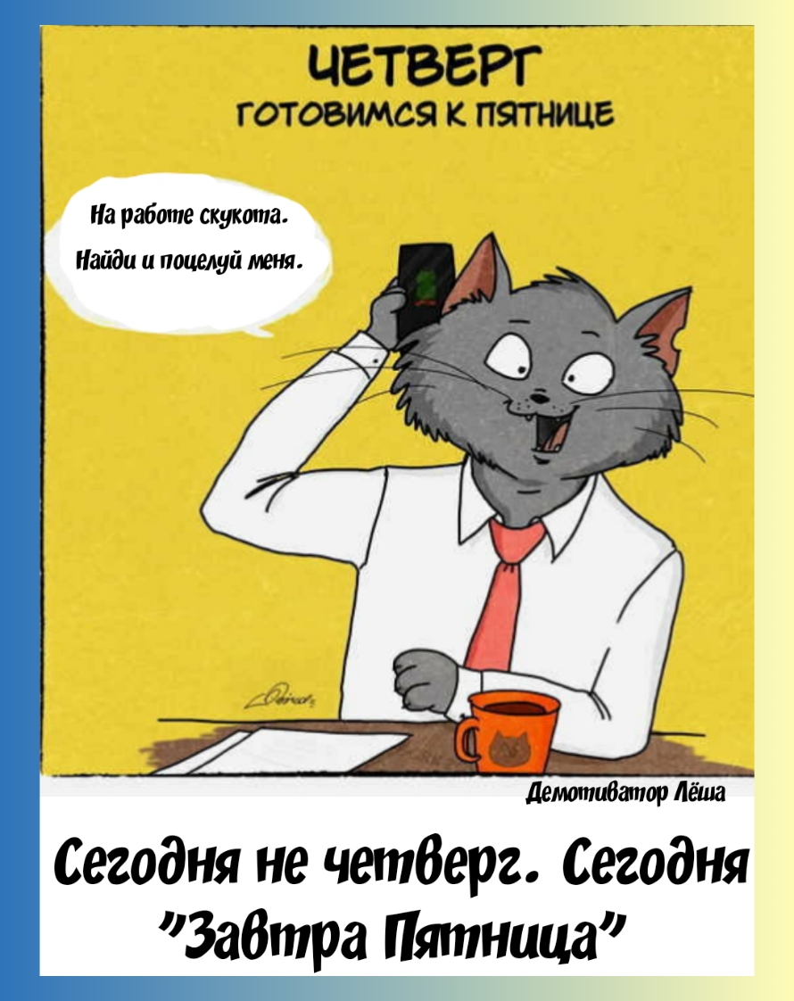ЧЕТВЕРГ ГОТОВИМСЯКПЯПМЛВ Иа работ скукота Найди и поцелуй мы Сегодня не четберг Сегодня Забтра Пятница