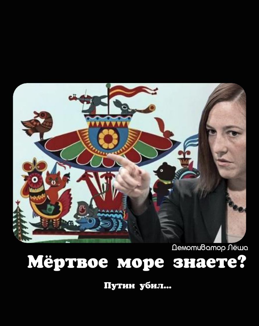 Цемотиботор Лёша Мёртвое море знаете Путин убил