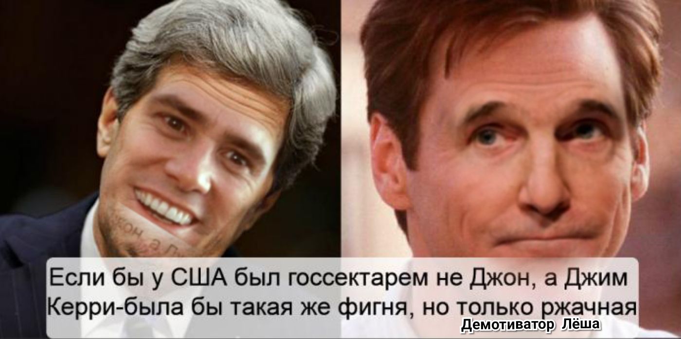 Если бы у США был госсектарем не Джон а Джим Керри была бы такая же фигня но только ржачная дрмчтиэцор Лёша