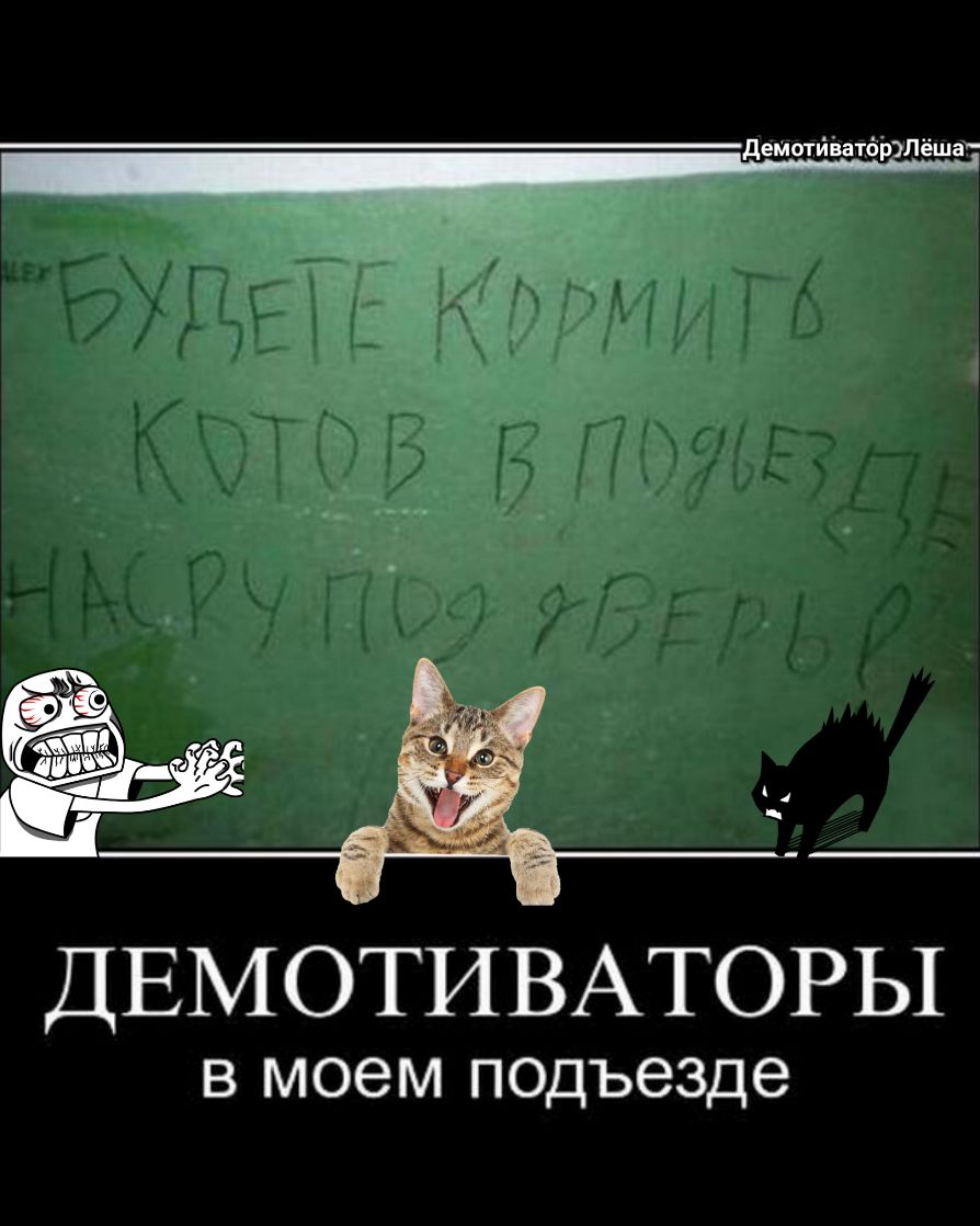 ДемотйЬатдЬЭПёша ДЕМОТИВАТОРЫ в моем псдъезде