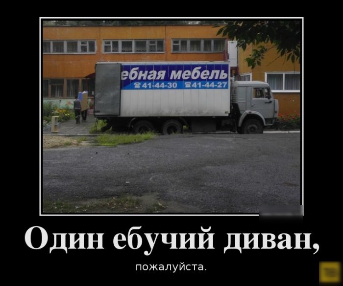 Один ебучий диван пожалуйста