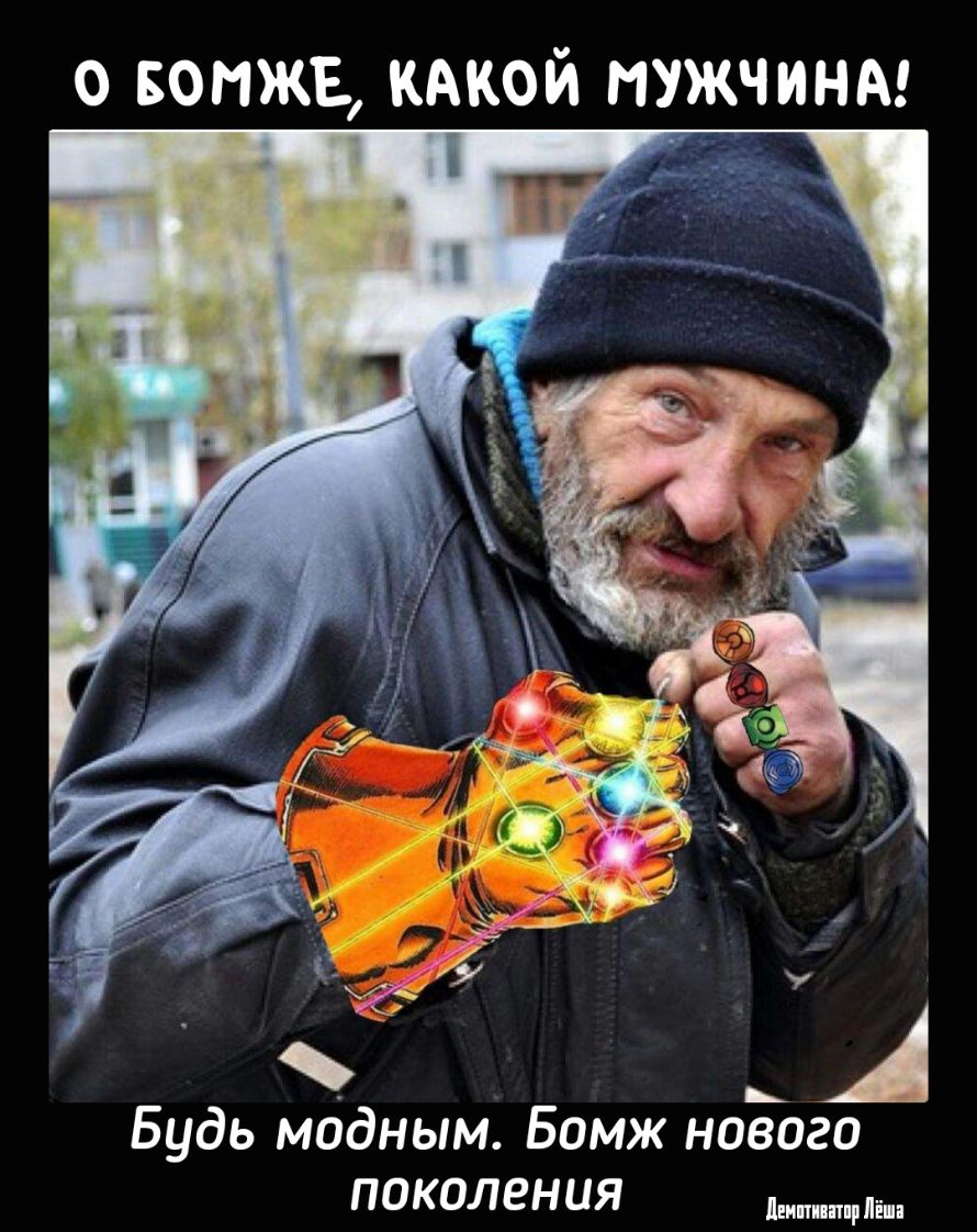 КАКОИ МУЖЧИНА о БОИЖЁ Будь модным Бомж нового ПОКОЛЕНИЯ