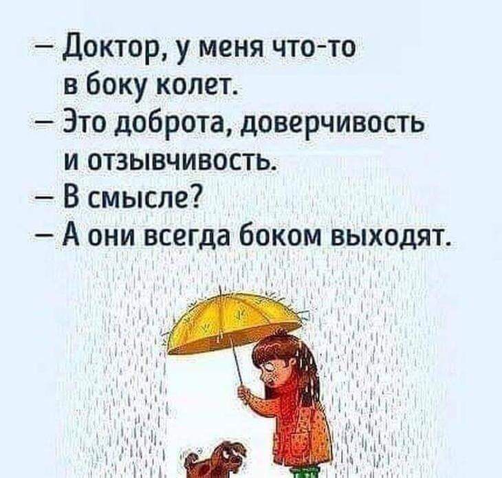 Доктор у меня чтото в боку колет Это доброта доверчивость и отзывчивость В смысле А они всегда боком выходят