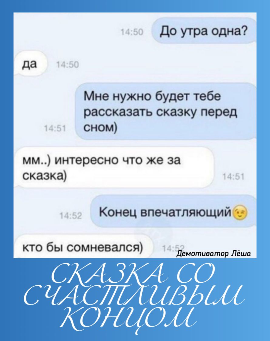 1450 до утра одна да 1450 Мненужнобудеттебе рассказатьоказкуперед 1451 сном мм интересно ЧТО же за сказка 1451 _52 Конец впечатляющий кто бы сомневался 1 4 і мотиватор д