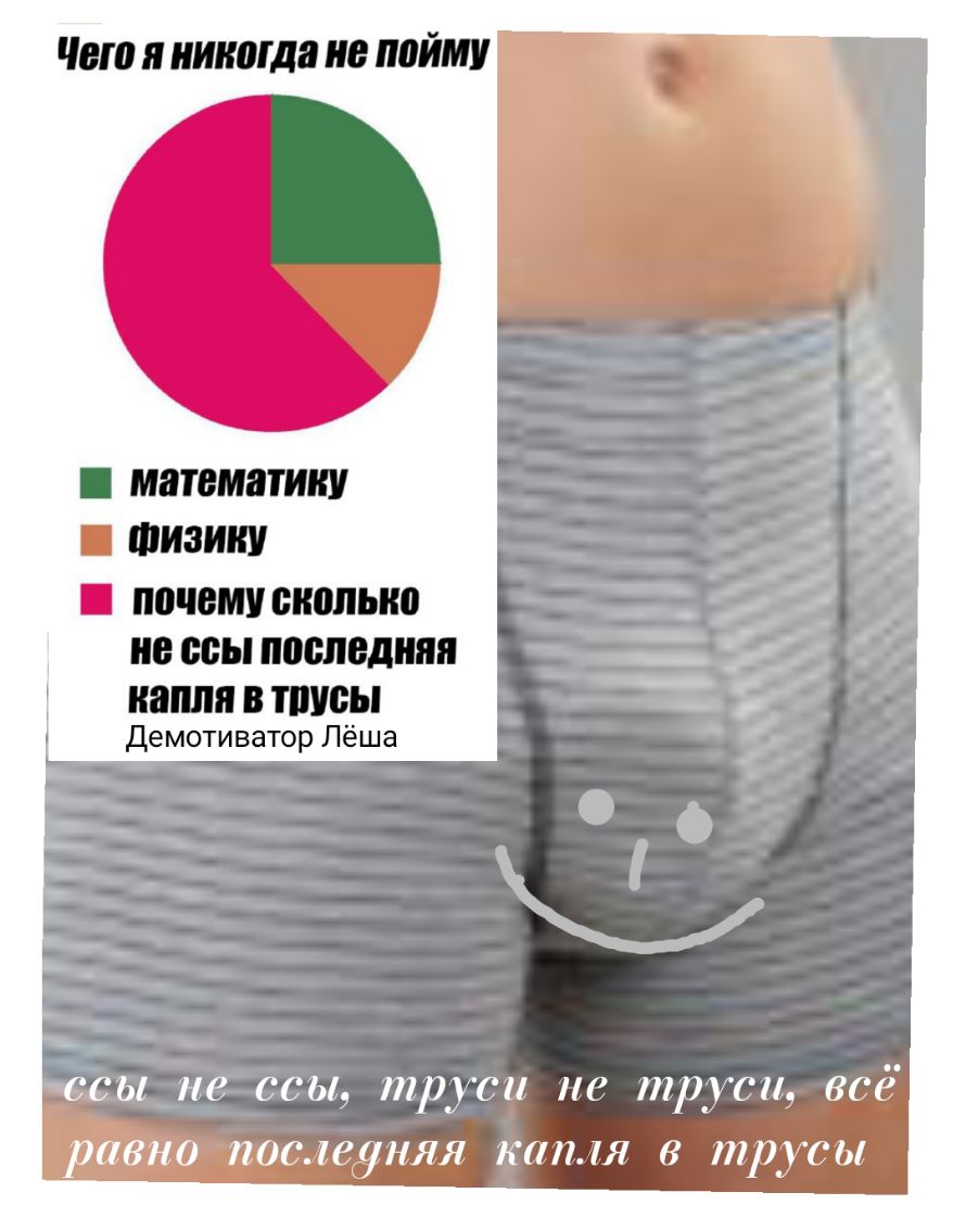 Чаю никогда не пойму МЗТБМЗШШ Физик ШШШ сколько не осы ШИШЕДШШ ШШШ В ШУБЫ Демотиватор Лёша ссы не ссы труси не трус всё равно послеуняя капля трусы