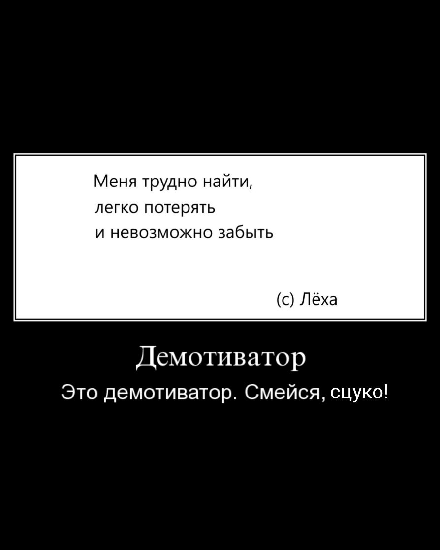 Меня трудно найти легко потерять и невозможно забыть Демотиватор Это демотиватор Смейся сцуко