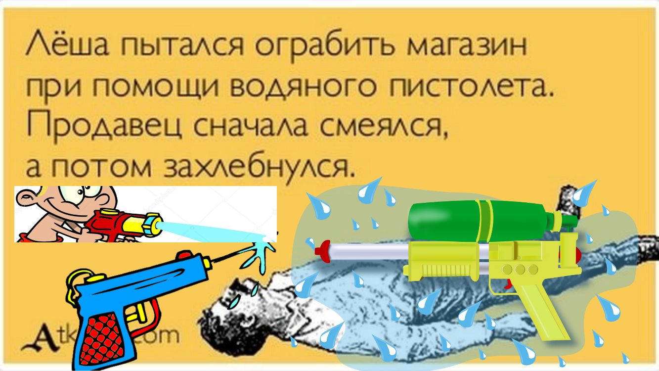 Аёша пытаАся ограбить магазин при помощи водяного пистоета Продавец сначаАа смеяихся потом заХАебнуАся Э