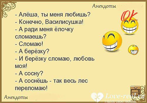 Анщрты Алёша ты меня любишь Конечно Василисушка А ради меня ёпочку спомаешь Спомаю А берёзку И берёзку спомаю любовь моя А сосну А соснешь так весь лес перепомаю Анекдоты