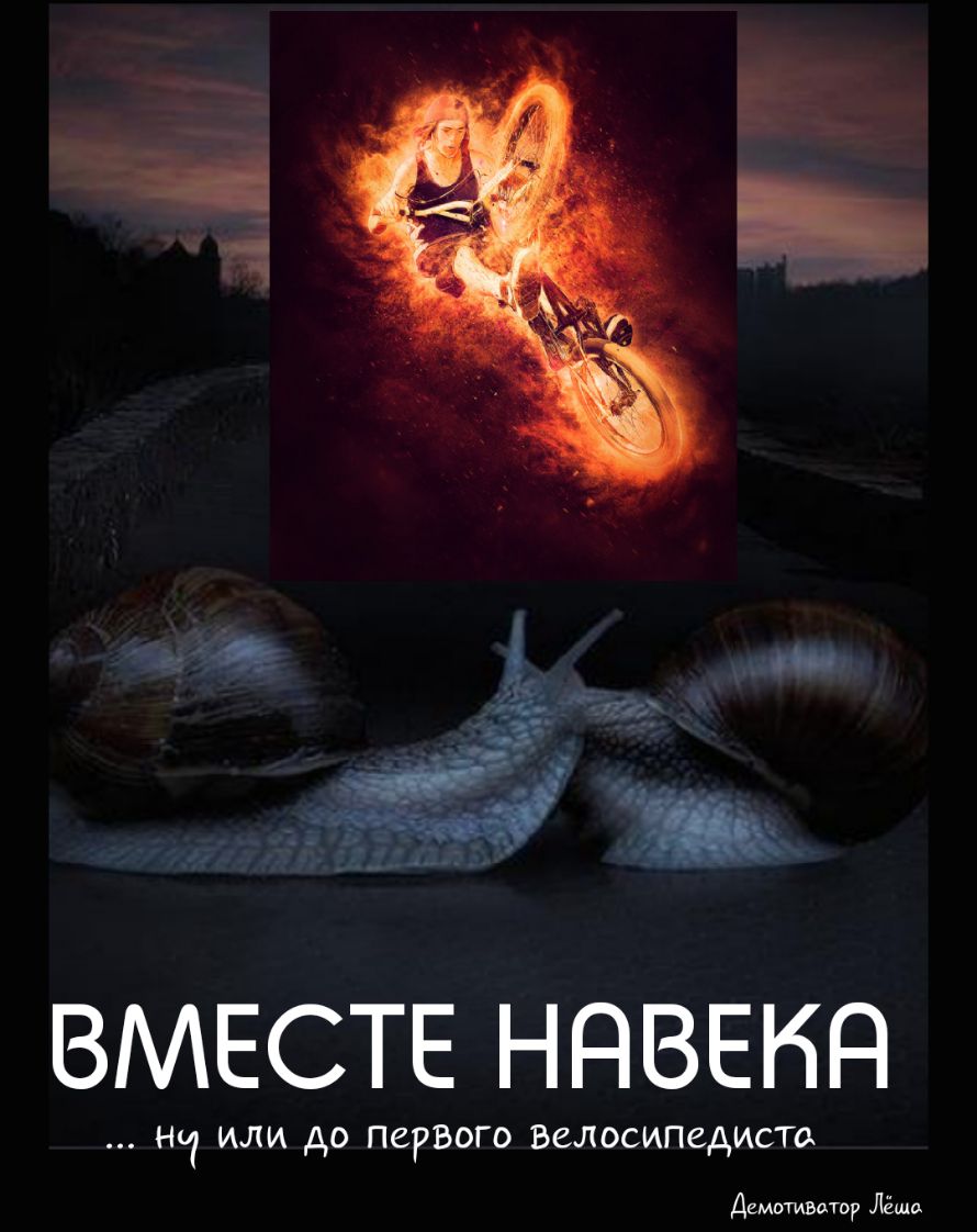 ВМЕСТЕ ННВЕНН Ни или до перЬого Велосипедист Демотвдтоу Лёша