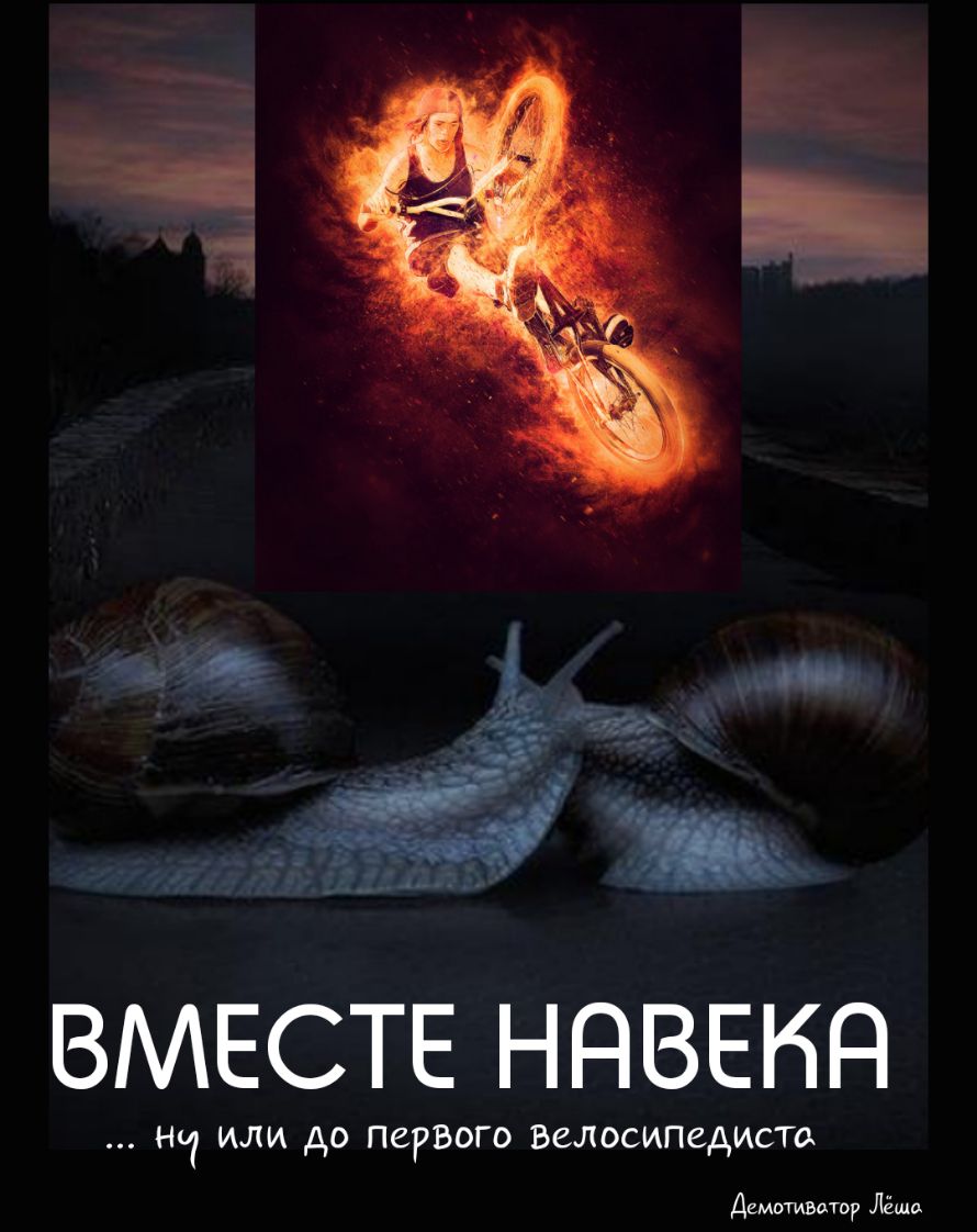 чёъ ВМЕСТЕ ННВЕНН Ні или до ПеРВОго Велосипедист Демотивдтоу Лёша