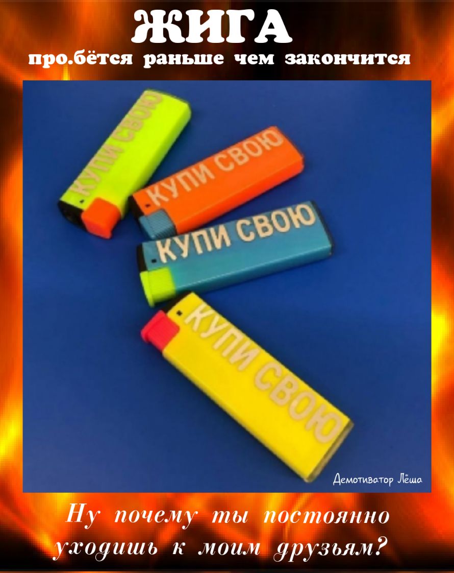 ЖИГА проібётся раньше чем закончится И Демптивптр Лёша Ту почему ты обтоятю ут09ишь к моим друзьям