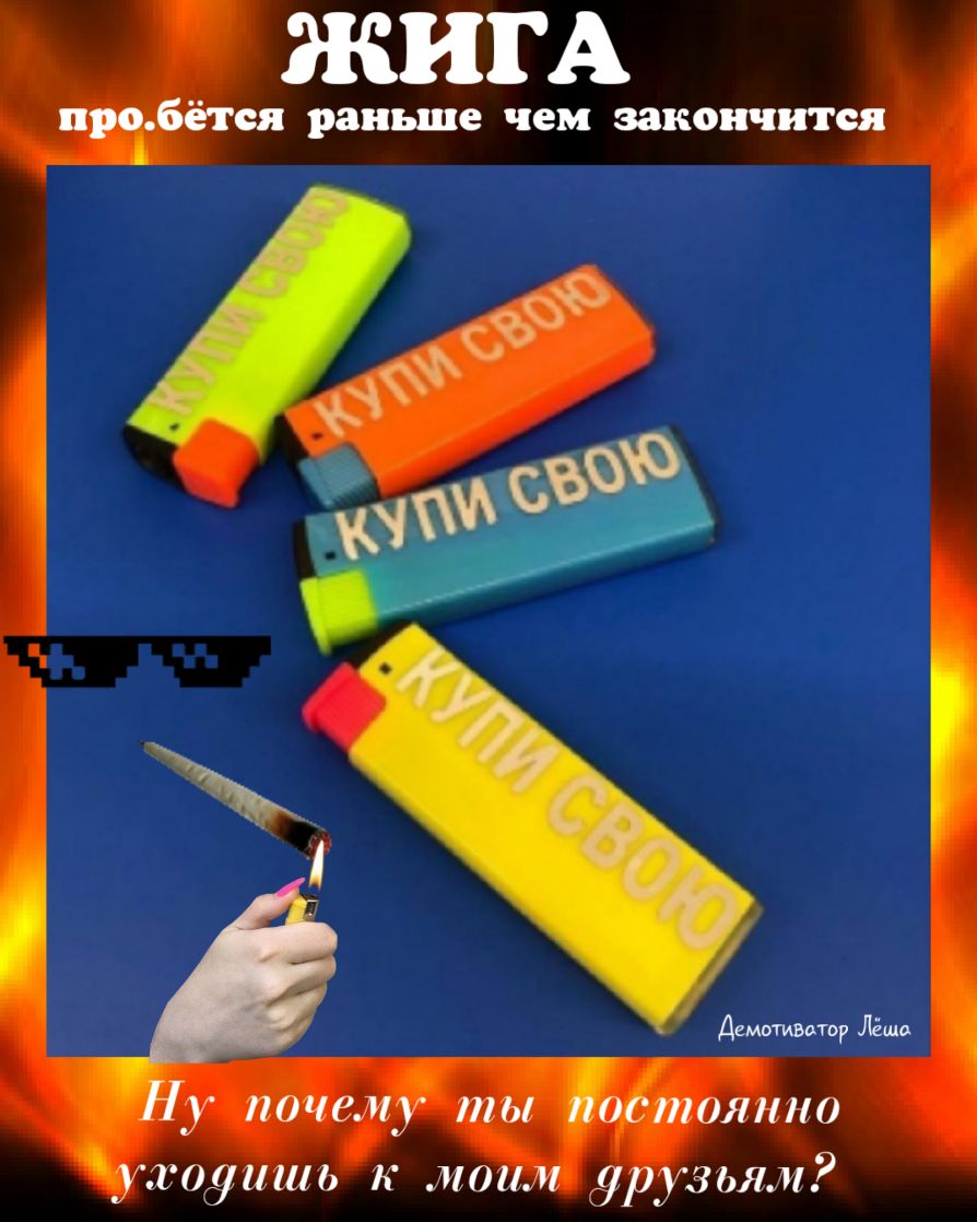 ЖИГА пгтбётся раньше чем закончится Демотивитор да У почему ты оётоятю сидишь к моим друзьям