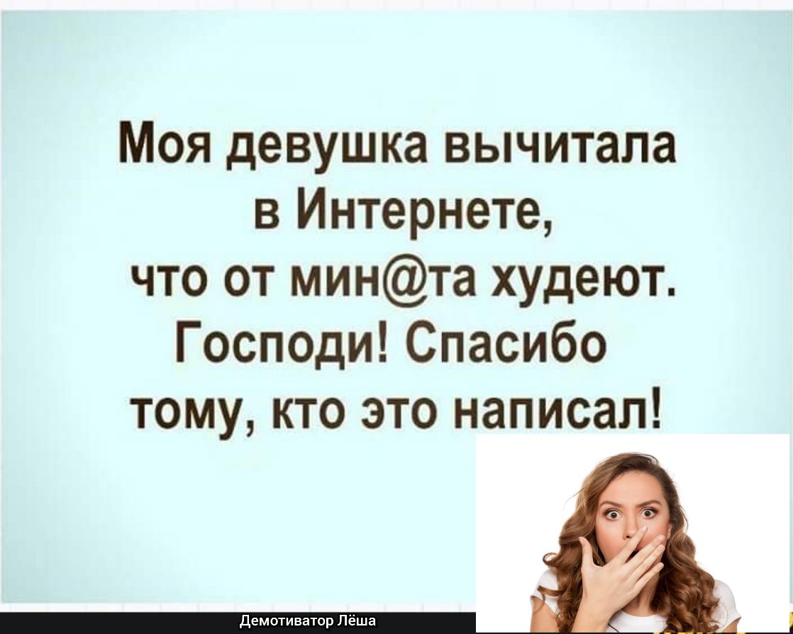 Моя девушка вычитала в Интернете что от минта худеют Господи Спасибо тому кто это написал