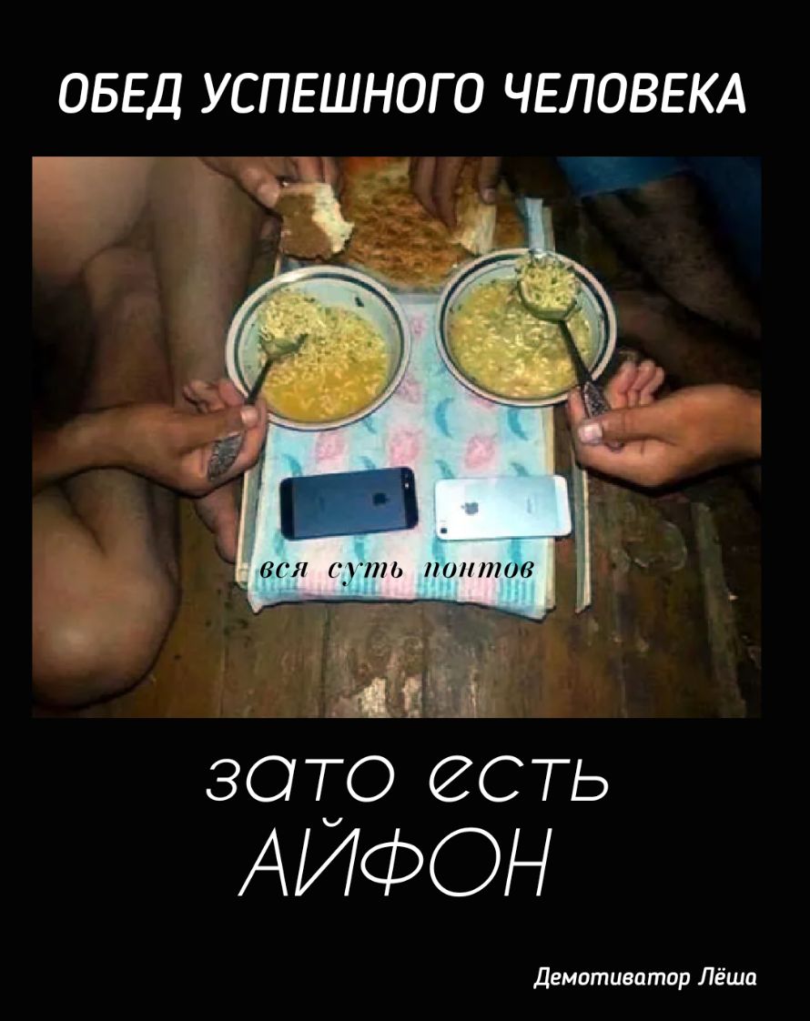 ОБЕД УСПЕШНОГО ЧЕЛОВЕКА Щ ЁЫЁЧч ЗОТО есть АЙФОН демотиеатор Лёша