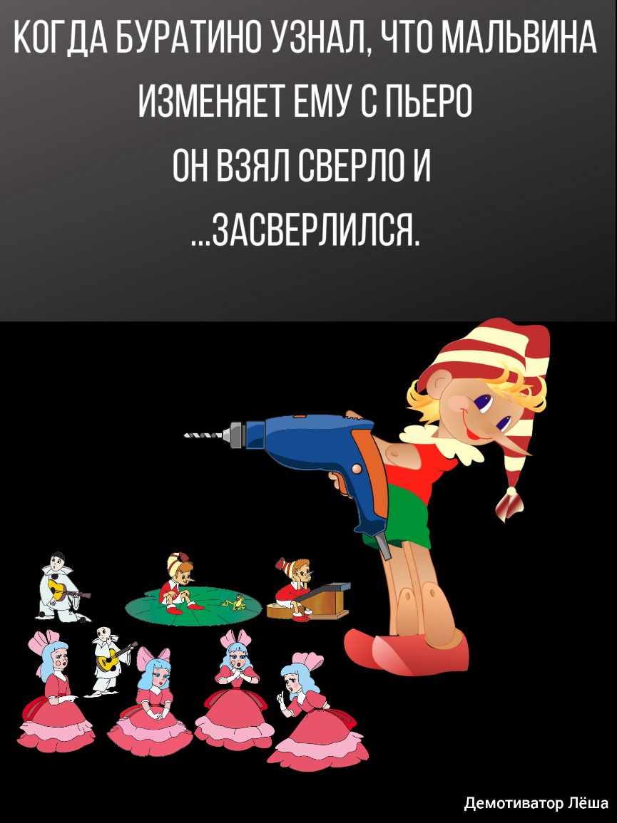КОГДА БУРАТИНО УЗНАЛ ЧТО МАЛЬВИНА ИЗМЕНЯЕТ ЕМУ С ПЬЕРО ОН ВЗЯЛ СВЕРЛО И ЗАБВЕРЛИЛСЯ