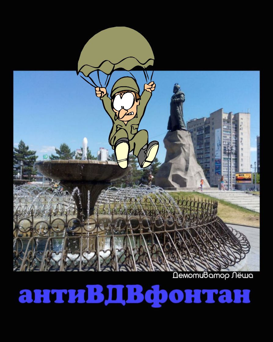 ПемотиВотор Лёшо антиВдВфонтан