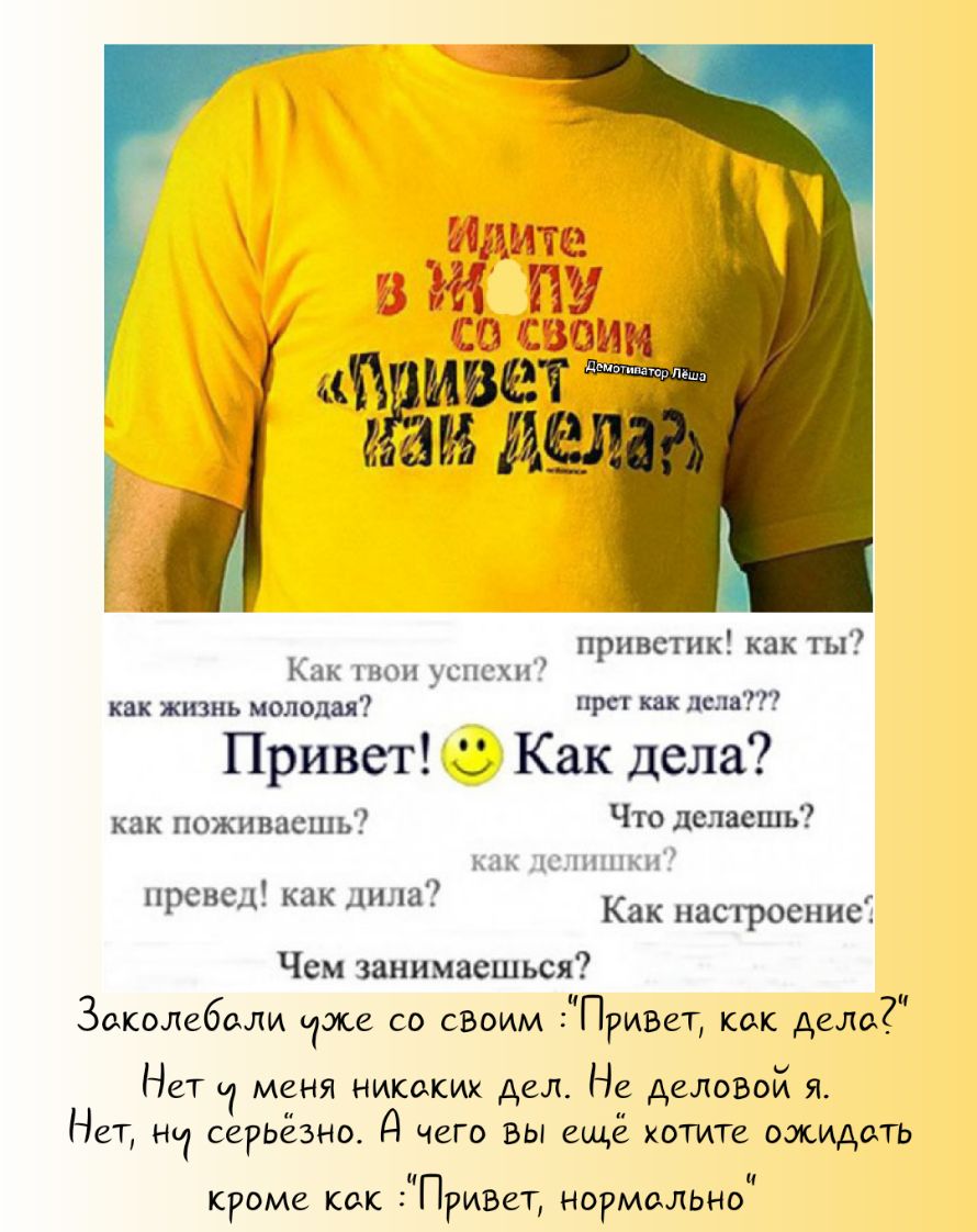приветик как ты Как ивои успехи как жизнь молодая прет дела Привет Как дела как поживасшь Что депаешь как Цісдшшкн превед как дина Как настроение Чем занимаешься И ЗакоЛебали оже со своим Придает как дело Нет и меня никаких дел Не деловой я Нет Ни серьёзно д чего вы ещё хотите ожидать И кроме как ПРИВет нормально