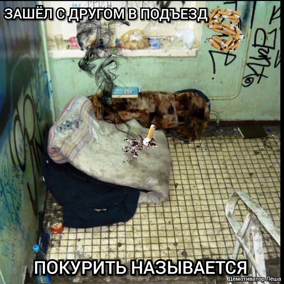 ЗАШ ЁЛ ДРУГОМ Ё ПФДЪЕЗД 1 ь 4 вы и н __а 1 ЁТЪЭ ВАЕТСЯ Демотиватор Лёш_а