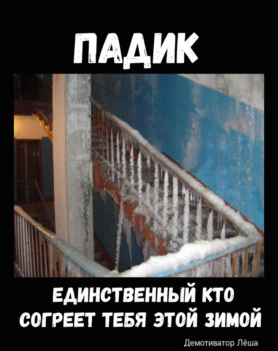 Единственный кто согрввт тввя этой зимой Демотивато Ле
