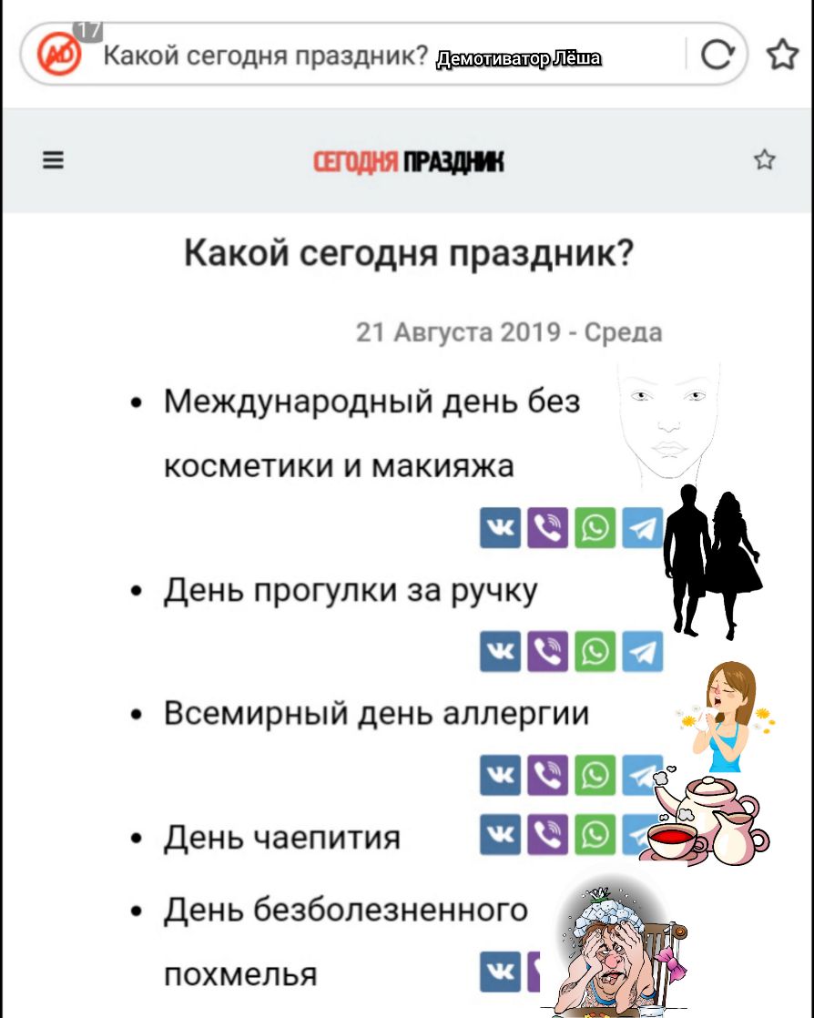 Какой сегодня праздник _ О С Какой сегодня праздник 21 Августа 2019 Среда Международный день без косметики и макияжа ПЙЕ День прогулки за ручку ШЙЕИ Всемирный день аллергии День чаепития п день безболезненного похмелья п