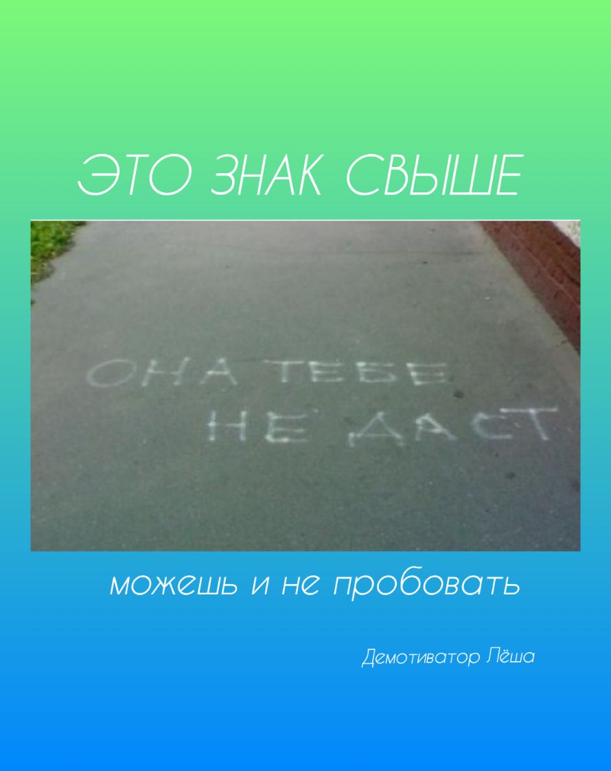 можешь и не пробовать Демотивотор Пеша