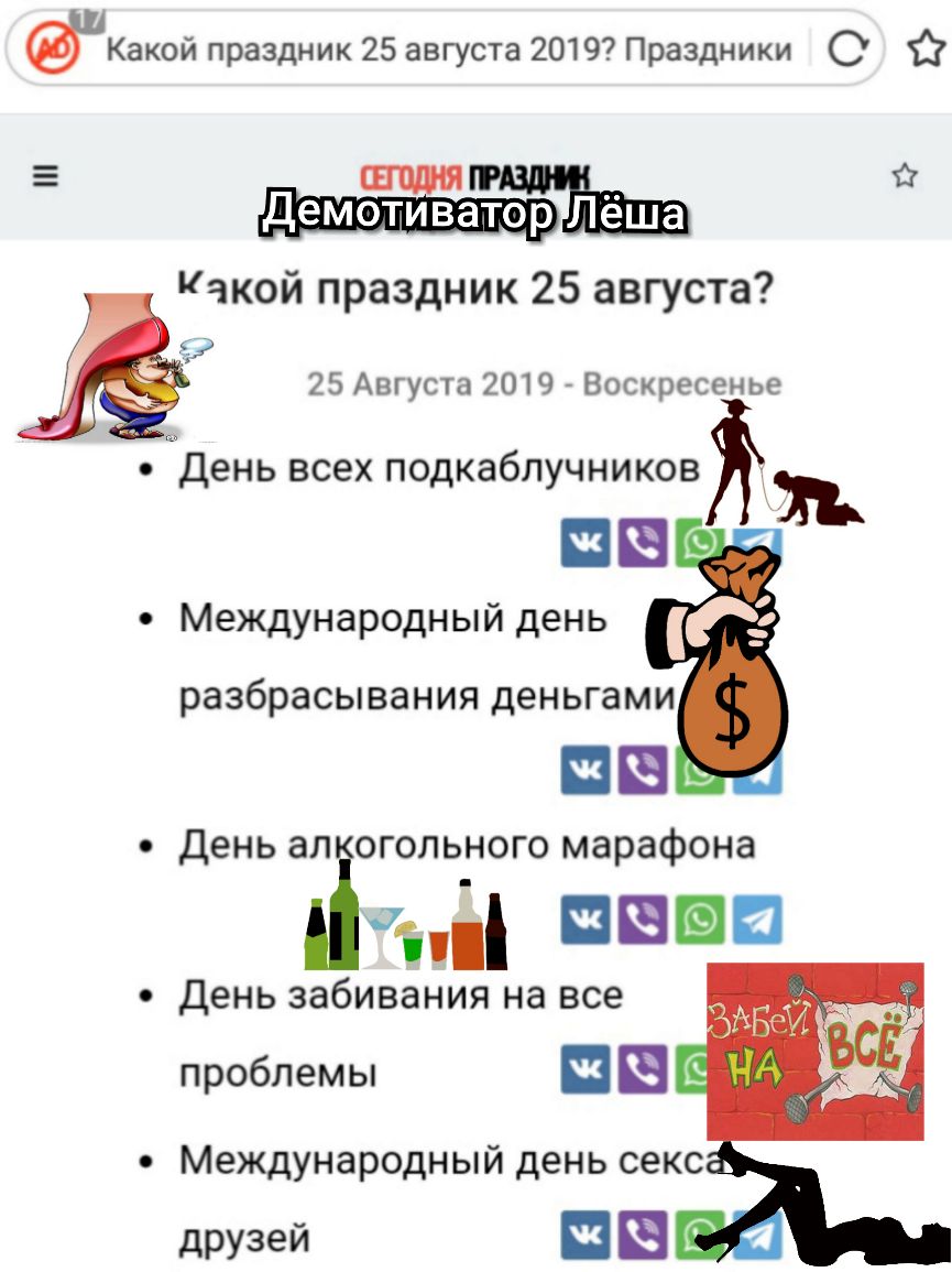 Какой праздник 25 августа 2019 Праздники 0 шцшя Демотиватщйёца Какой праздник 25 августа 25 Августа 2019 Воскресенье День ВСЕХ ПОДКЗбЛУЧНИКОВ П Международный день разбрасывания деньгами В День ал огольного марафона а пин день забивания на все проблемы друзей