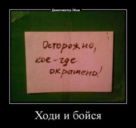 Ходи и бойся