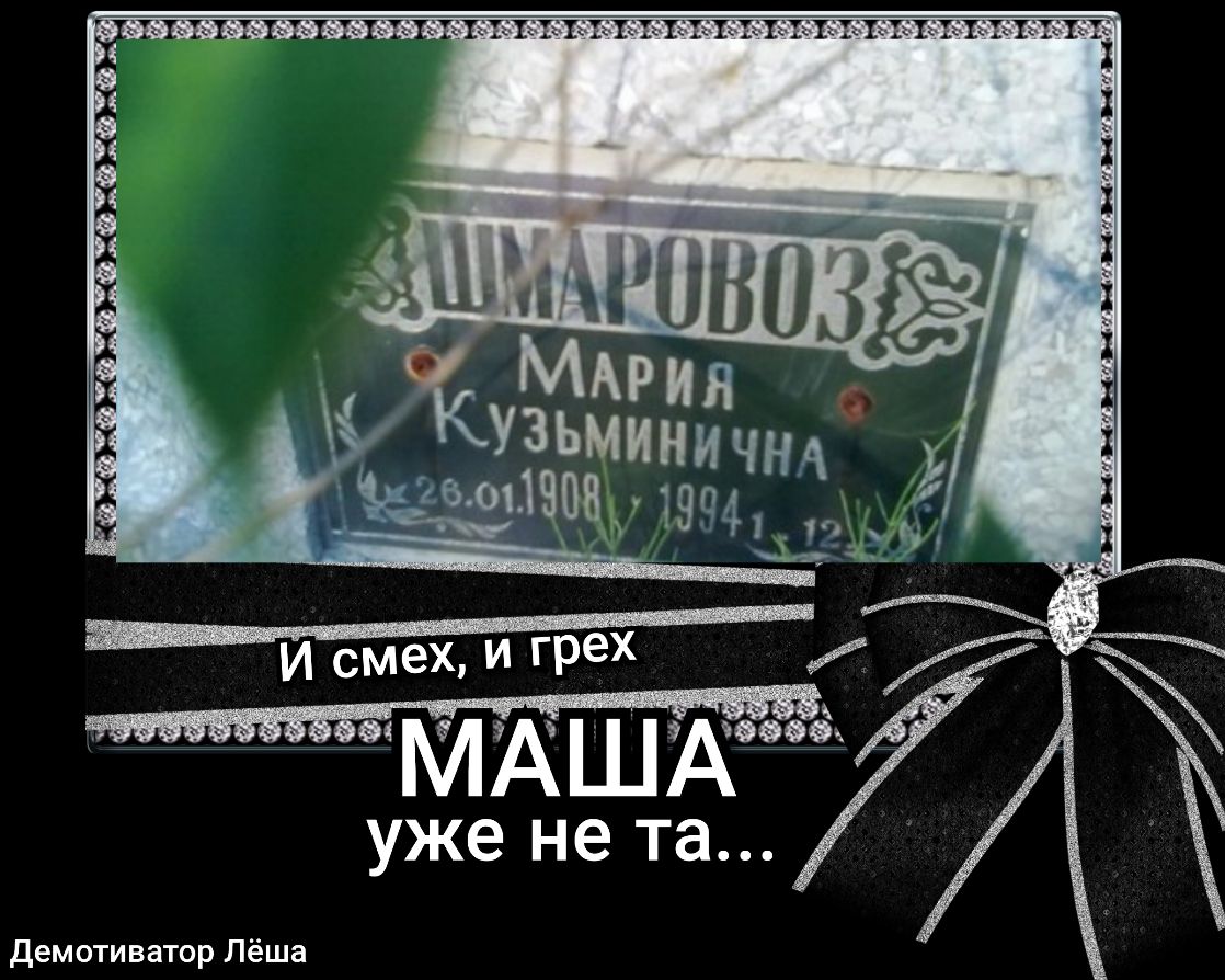 Демотиватор Лёша уже не та Ё 3 3 _ Е Ё Е Ё 1