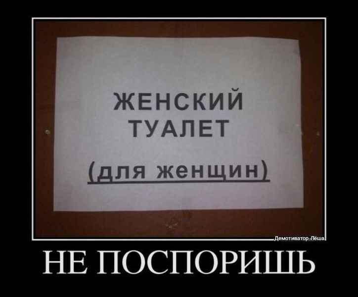 ЖЕНСКИЙ ТУАЛЕТ для женщин прими щ НЕ ПОСПОРИШЬ