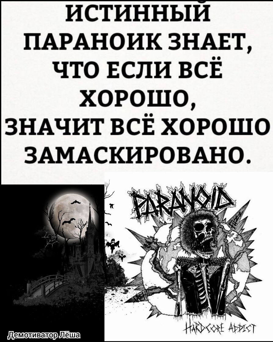 истинныи ПАРАНОИК ЗНАЕТ что ЕСЛИ ВСЁ хорошо ЗНАЧИТ ВСЁ хорошо ЗАМАСКИРОВАНО Шёца