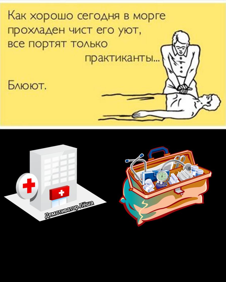 Как хорошо сегодня в морге прохххаден чист его уют все портят ТОАЬКО практиканты БАЮЮТ