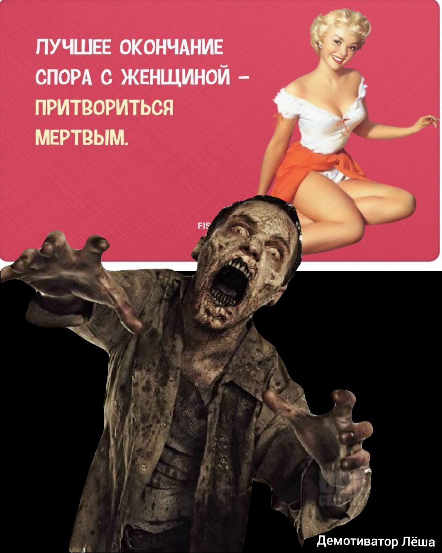 ЛУЧШЕЕ ОКОНЧАНИЕ ОПОРА с ЖЕНЩИНОЙ ПРИТВОРИТЬСЯ МЕРТВЫМ 4 демотиватор Лёша