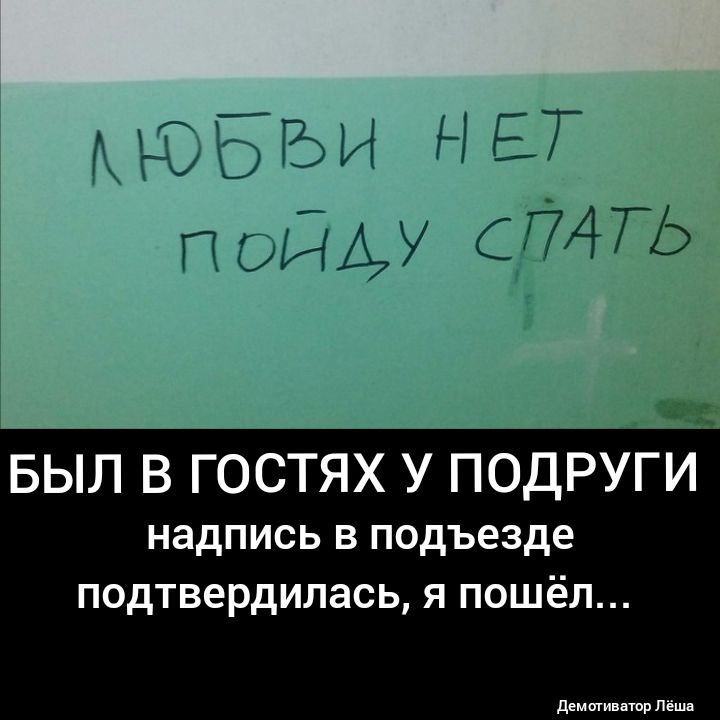 ГТСРММ СПАТЬ БЫЛ В ГОСТЯХ У ПОДРУГИ надпись в подъезде подтвердилась я пошёл демагиншр пёшд