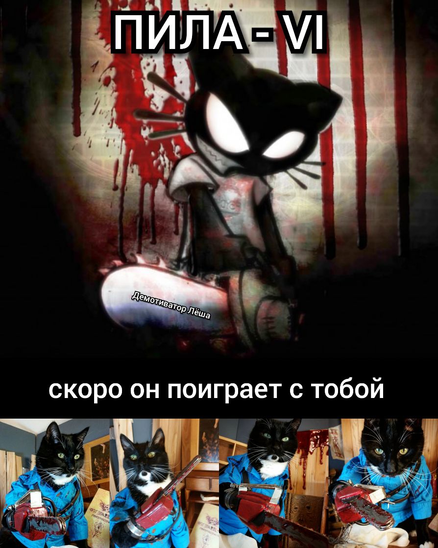 скоро он поиграет с тобой