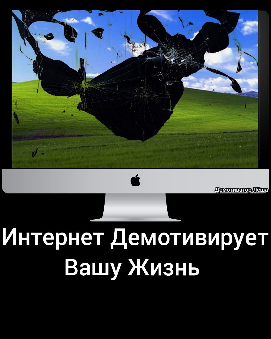 Интернет Демотивирует Вашу Жизнь