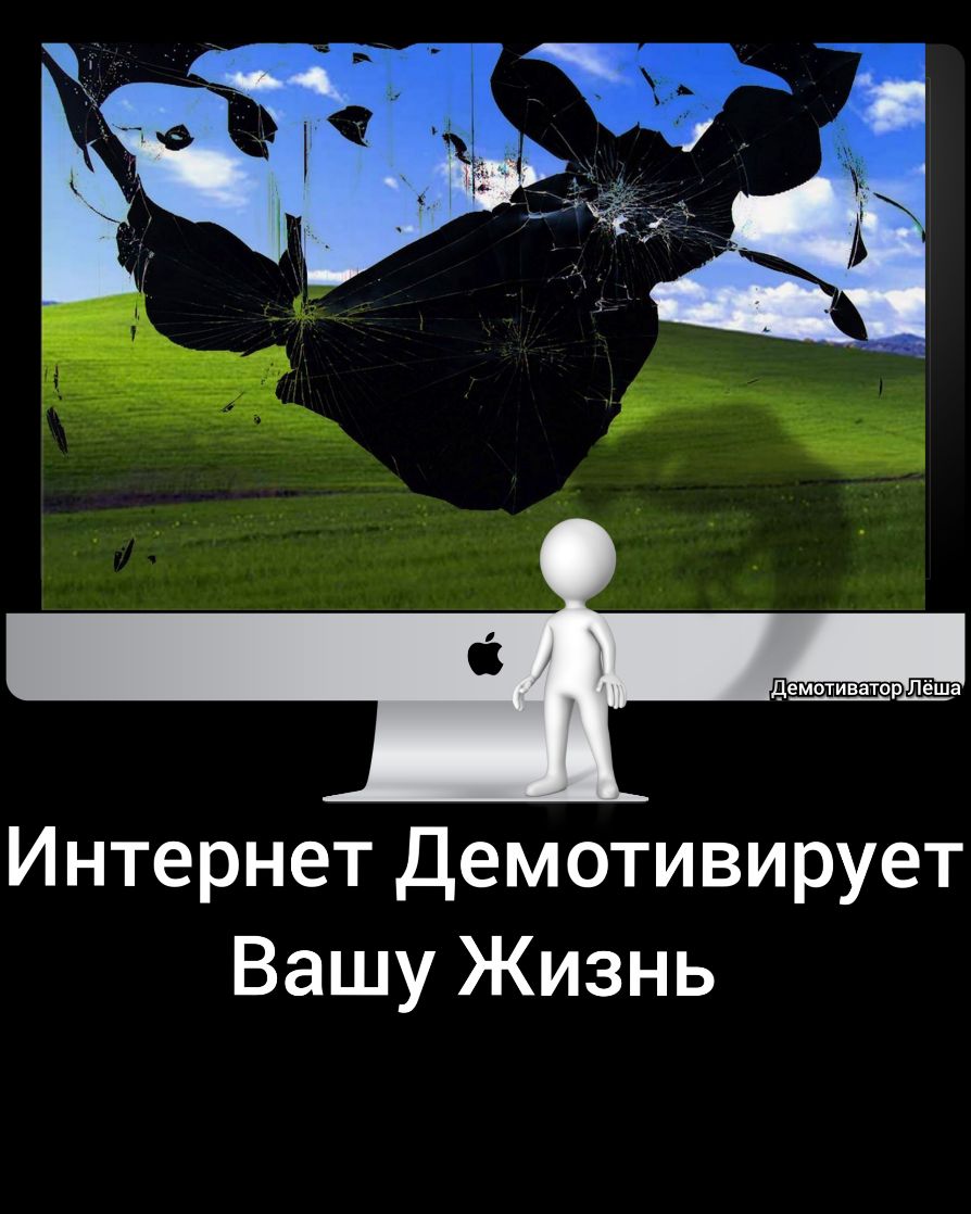 Интернет Демотивирует Вашу Жизнь