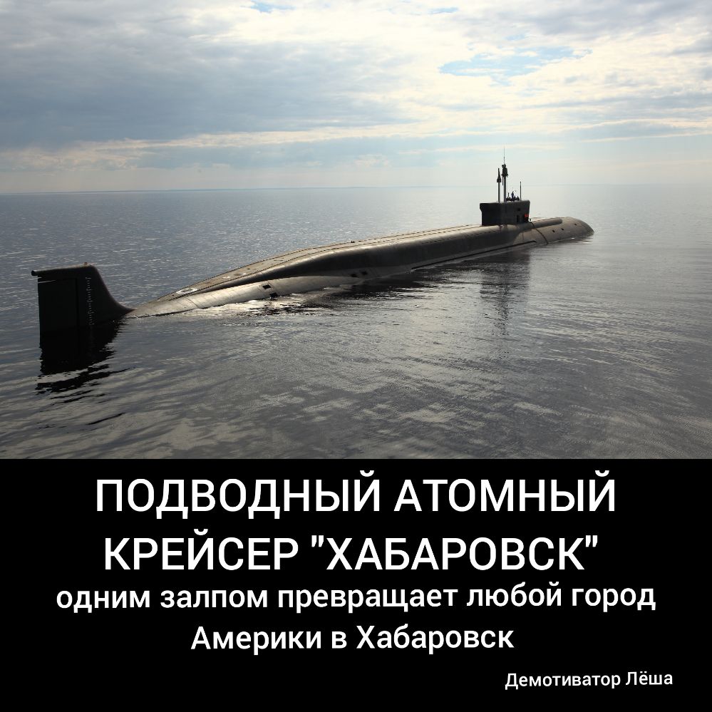 подводный АТОМНЫИ КРЕЙСЕР ХАБАРОВСК одним залпом превращает любой город Америки в Хабаровск Демотиватор Лёша